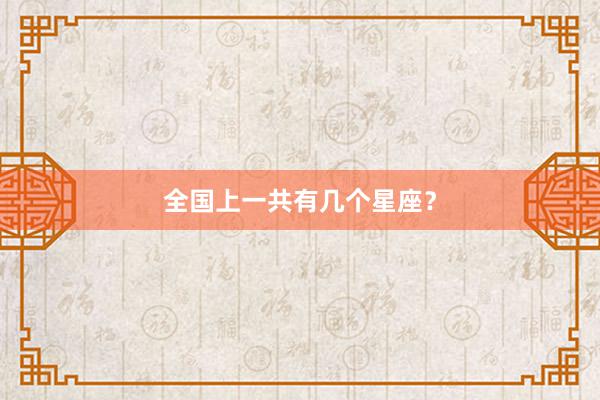 全国上一共有几个星座？