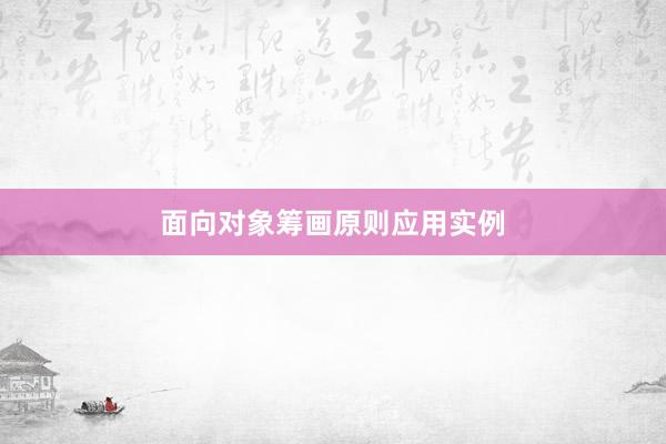 面向对象筹画原则应用实例